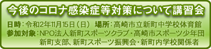 今後のコロナ感染症等対策について講習会