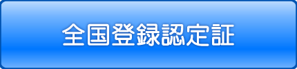 全国登録認定証